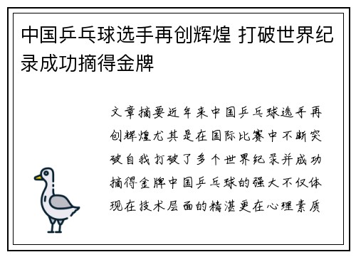 中国乒乓球选手再创辉煌 打破世界纪录成功摘得金牌