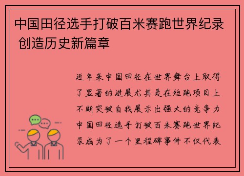 中国田径选手打破百米赛跑世界纪录 创造历史新篇章
