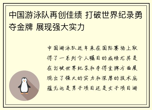 中国游泳队再创佳绩 打破世界纪录勇夺金牌 展现强大实力