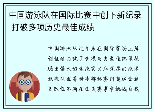 中国游泳队在国际比赛中创下新纪录 打破多项历史最佳成绩