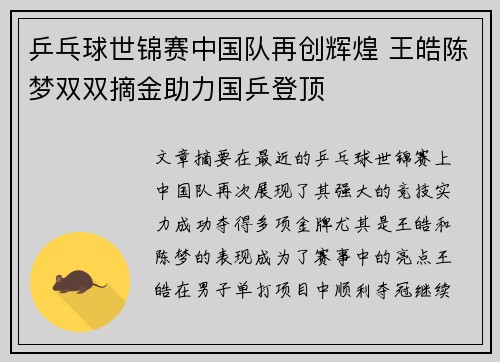 乒乓球世锦赛中国队再创辉煌 王皓陈梦双双摘金助力国乒登顶