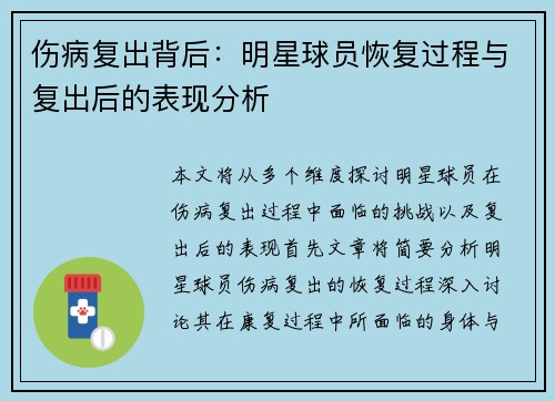 伤病复出背后：明星球员恢复过程与复出后的表现分析