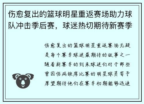 伤愈复出的篮球明星重返赛场助力球队冲击季后赛，球迷热切期待新赛季表现