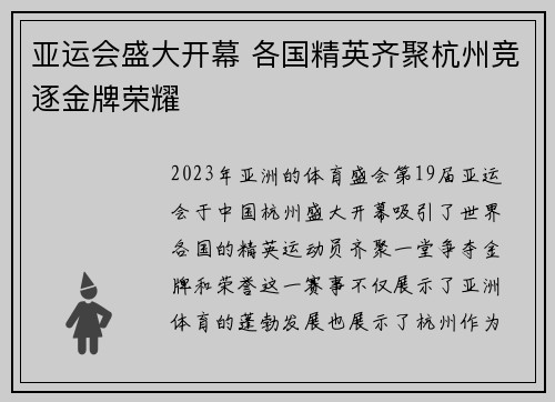 亚运会盛大开幕 各国精英齐聚杭州竞逐金牌荣耀
