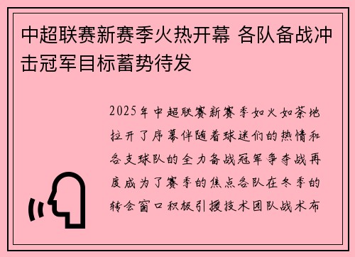中超联赛新赛季火热开幕 各队备战冲击冠军目标蓄势待发